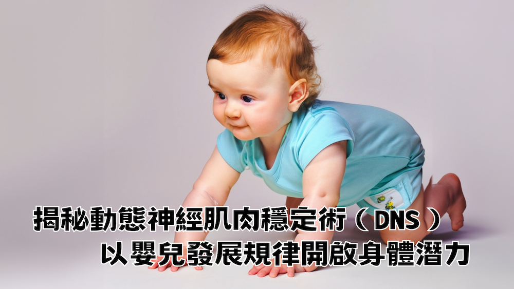 揭秘動態神經肌肉穩定術（DNS）：以嬰兒發展規律開啟身體潛力