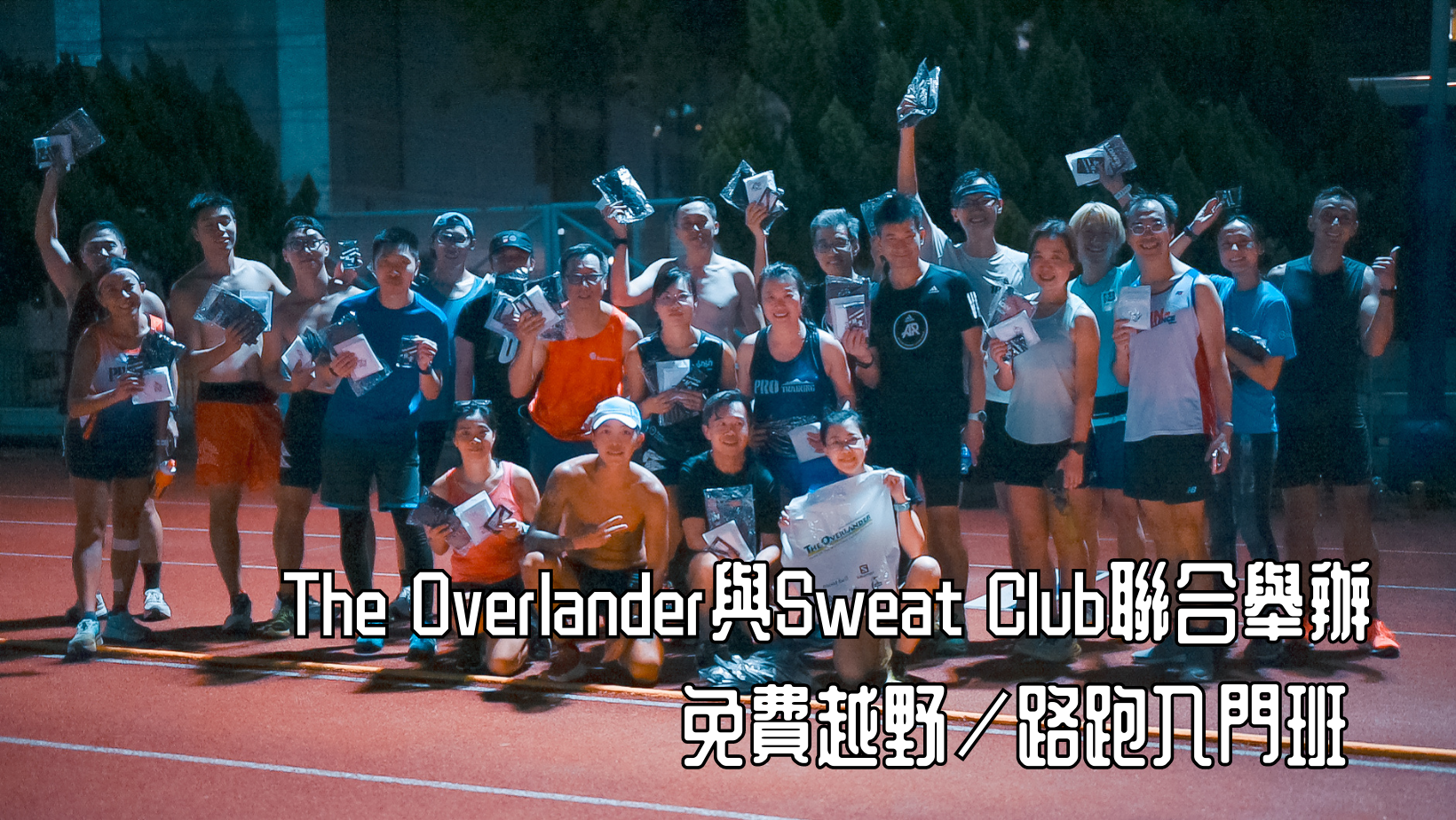 The Overlander與Sweat Club聯合舉辦免費越野／路跑入門班