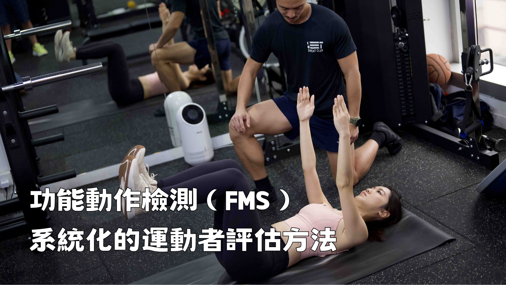 功能動作檢測（FMS）：系統化的運動者評估方法
