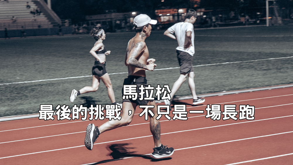 馬拉松：最後的挑戰，不只是一場長跑