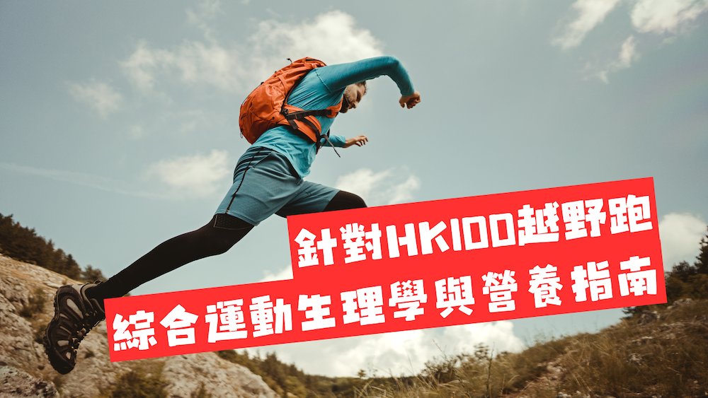 針對HK100越野跑的綜合運動生理學與營養指南