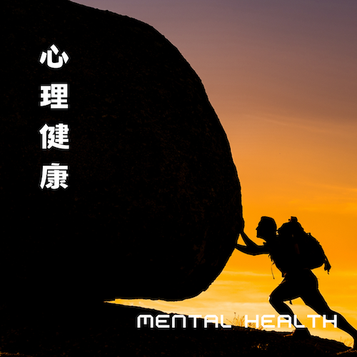 心理健康 Mental Health