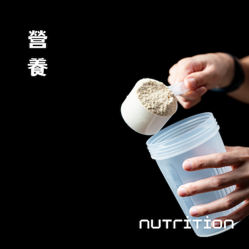 營養 Nutrition