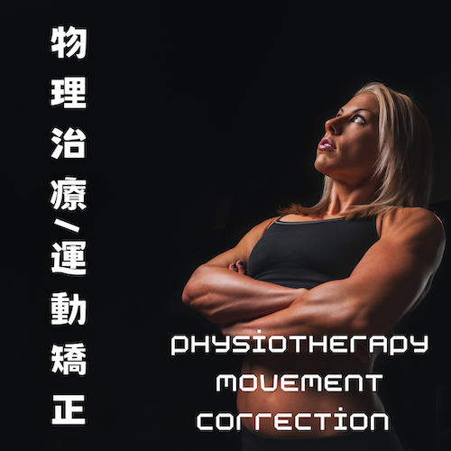 物理治療/運動矯正 Physiotherapy / Movement Correction