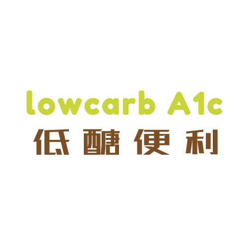 低醣便利 Lowcarb A1c